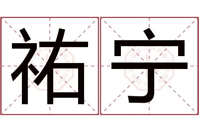 祐名字意思|祐的解释